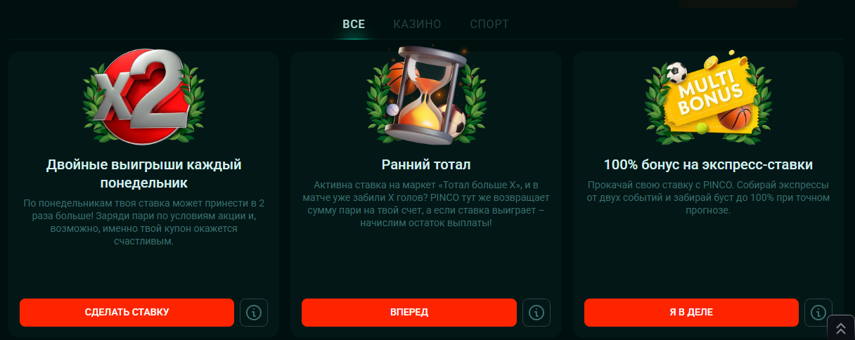 акции и бонусы Pinco